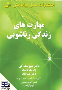 مهارت های زندگی زناشویی